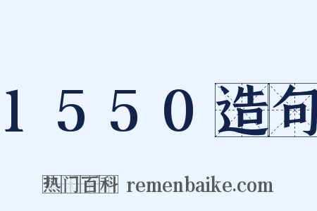 1550造句是什么意思的图片
